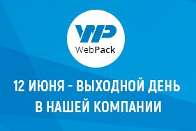 График работы 12 июня